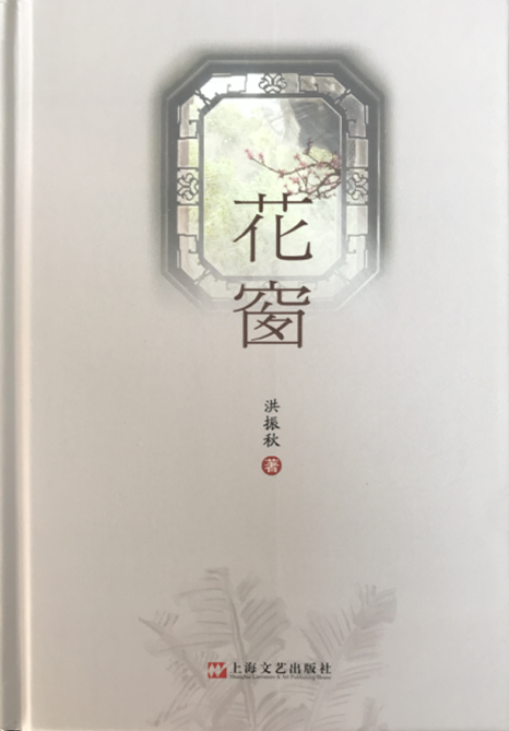 新書(shū)發(fā)布 | 作家洪振秋長(zhǎng)篇小說(shuō)《花窗》出版發(fā)行